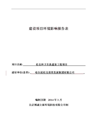 松北环卫车队建设工程项目建设环境评估报告书.doc