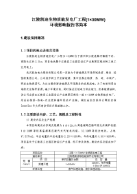 江陵县凯迪绿色能源开发有限公司1&amp#215;30mw机组工程立项环境评估报告书.doc