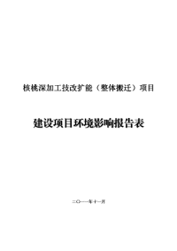 核桃深加工技改扩能（整体搬迁）项目立项环境评估报告表.doc