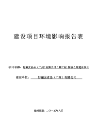 好丽友食品（广州）有限公司3期工程物流仓库建设项目立项环境评估报告表.doc