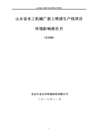 山东省水工机械厂新上喷漆生产线项目环境影响报告书