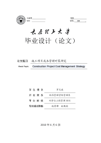 罗文波 工程管理0801 施工项目成本管理对策研究