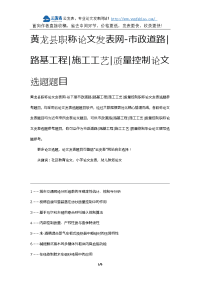 黄龙县职称论文发表网-市政道路路基工程施工工艺质量控制论文选题题目