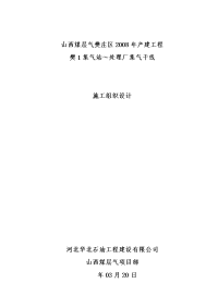 集气站～处理厂集气干线集气管线施工组织设计