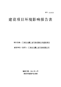 广州市大鹏工业气体有限公司建设项目项目建设环境评估报告表.doc