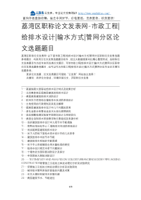 荔湾区职称论文发表网-市政工程给排水设计输水方式管网分区论文选题题目