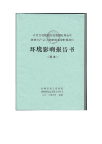 山西兰花煤炭实业集团有限公司新建年产万吨纳米新型材料项目环境影响报告书简本