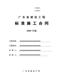 广东省建设工程标准施工合同 2009年版