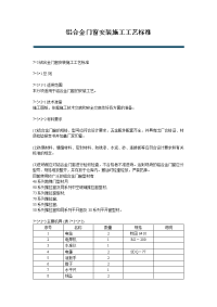 铝合金门窗安装施工工艺标准