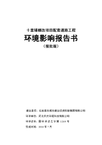 石家庄市城市建设投资控股集团有限公司十里铺棚改项目配套道路工程立项环境影响报告书.doc