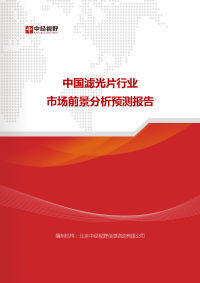 中国滤光片行业市场前景分析预测报告(目录)