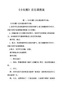 《小红帽》音乐课教案