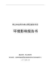 环境影响评价报告公示：鹤立林业局石峰山景区建设环境影响报告书．建设地点黑龙江省环评报告