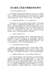 深化建筑工程造价管理改革的思考.doc