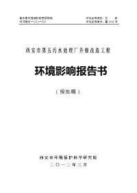 环境影响评价报告公示：西安市第五污水处理厂升级改造工程环境影响报告书环评报告