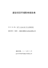 环境影响评价报告公示：年产亿本diy手工折纸项目环评报告
