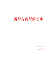 折纸与剪纸的艺术