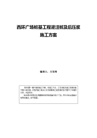 西环广场桩基工程灌注桩及后压浆施工方案