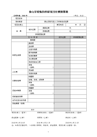 泰山学院纵向科研项目经费预算表