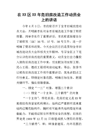 在xx区某年危旧房改造工作动员会上的讲话