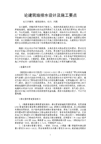 论建筑给排水设计及施工要点.doc