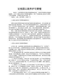 论我国公路养护与管理.doc