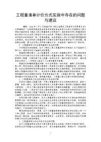 工程量清单计价方式实施中存在的问题与建议.doc