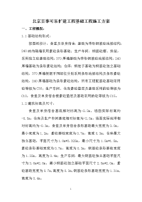 北京百事可乐扩建工程基础工程施工方案