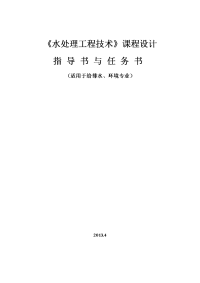 水处理技术设计任务书和指导书