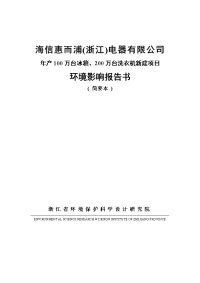 年产100万台冰箱、200万台洗衣机新建项目环境影响报告书.doc