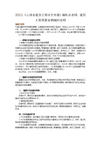 2011《山西省建设工程计价依据》编制总说明、建筑工程预算定额编制说明