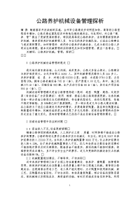 公路养护机械设备管理探析.doc