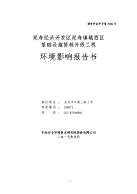 延寿经济开发区延寿镇城西区基础设施提档升级工程项目环境影响报告书.doc