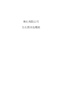 新型焦化公司生化废水处理工艺方案设计.docx