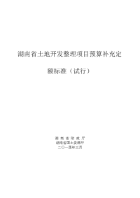 土地开发整理项目预算定额标准湖南省补充定额标准(试行)