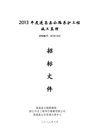 2013年度遂昌县公路养护工程施工监理