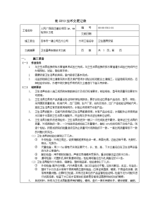 人民广场卫生器具安装表c013技术交底记录