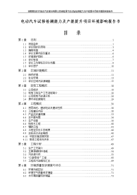 电动汽车试验检测能力及产能提升项目环境影响报告书.doc