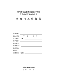 《天津市科技计划项目资金预算表》填报说明