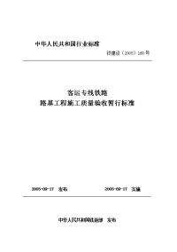 客运专线铁路路基工程施工质量验收暂行标准