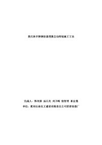 奥氏体不锈钢容器埋弧自动焊接施工工法