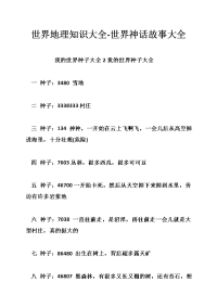 世界地理知识大全-世界神话故事大全