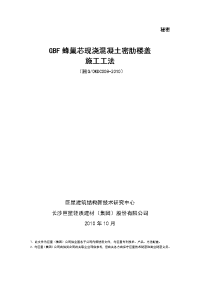 2010版gbf蜂巢芯现浇密肋空腹楼盖施工工法