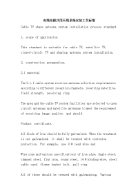 有线电视共用天线系统安装工艺标准