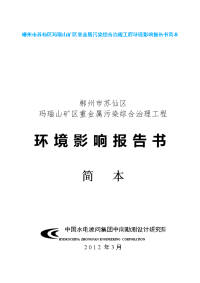 郴州市苏仙区玛瑙山矿区重金属污染综合治理工程环境影响报告书简本.doc