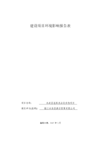 镇江水尚荟酒店管理有限公司水尚荟温泉洗浴及宾馆项目环境影响报告书.doc