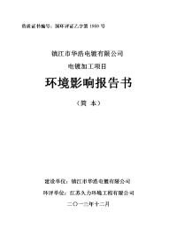 镇江市华浩电镀有限公司电镀加工生产项目环境影响报告书