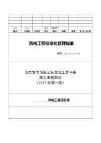 风电场工程标准化工作手册(施工表格部分)（2017年第一版）.doc