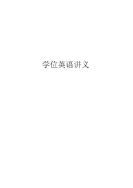 学位英语语法讲义