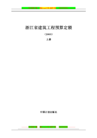 2003}浙江省建筑工程预算定额说明